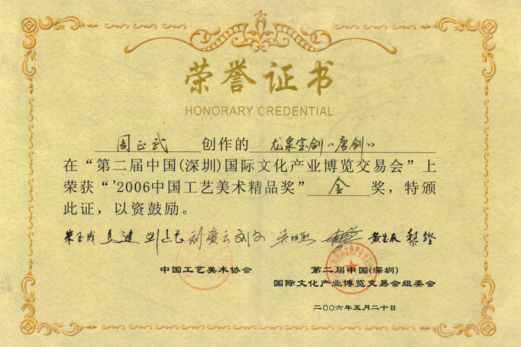 龍泉正武刀劍周正武唐劍獲2006年中國工藝美術金獎
